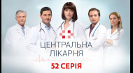 Центральня больница 1 сезон 52 серия