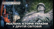 Реальная история Украины во Второй мировой войне