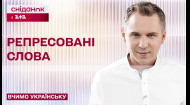 Слова які вилучали зі словників та замінювали їх— Вчимо українську