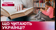 Читацькі вподобання українців: який формат книг вибирають та якими авторами цікавляться?