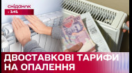 Як працює двоставковий тариф на опалення і як це відобразиться на ваших платіжках?