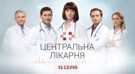 Центральна лікарня 1 сезон 13 серія