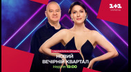 Прем'єра! Новий вечірній квартал у неділю о 19:00 на 1+1 Україна