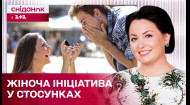 Як жіноча ініціатива впливає на стосунки? – Поради психоаналітика Анни Кушнерук