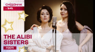 Музика кохання: дует The Alibi Sisters – "Коханий"