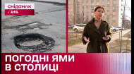 Вулиця з ям у столиці! Чи відремонтують дороги Києва?