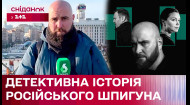 Справжній детектив! Як російський агент видавав себе за іспанського журналіста!