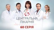 Центральная больница 1 сезон 60 серия