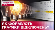 Графіки відключення світла: хто і як їх формує?