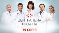 Центральная больница 1 сезон 39 серия