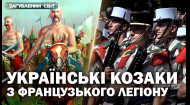 Як українські козаки поклали початок славетному Французькому іноземному легіону?