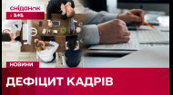 Кризисный дефицит кадров в Украине! Почему не хватает работников и как это влияет на будущее страны?