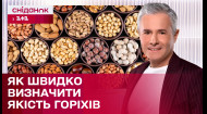 Як обрати якісні горіхи: прості секрети які вам в цьому допоможуть | Знаю – споживаю