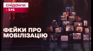 Фейки про мобілізацію в Україні: як відрізнити дезінформацію – Стоп-Фейк