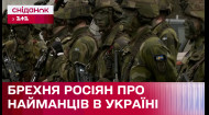 Россия распространяет ФЕЙК о наемниках из НАТО в Украине