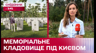 Затверджено! Коли з'явиться Національне військове меморіальне кладовище поблизу Києва?