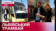 130 годовщина запуска электрического трамвая во Львове! Как функционирует трамвай сейчас?