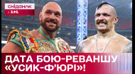 Коли відбудеться бій-реванш Усик-Ф'юрі? Динамо вийшли в плей-офф ЛЧ! – Про спорт з Ігорем Цигаником