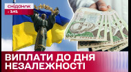 Грошові виплати від держави до Дня Незалежності! Хто та скільки отримає?