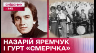 Как Назарию Яремчуку удалось стать лидером легендарной группы Смерічка – Большая маленькая история