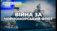 Війна за Чорноморський флот. Реальна історія з Акімом Галімовим