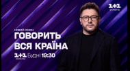 Нові резонансні теми у програмі Говорить вся країна – в будні о 19:30 на 1+1 Україна