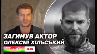 Погиб Алексей Хильский: украинский актер погиб в бою защищая родную землю