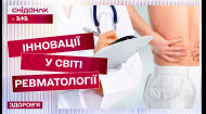 Повне подолання ревматичних захворювань! Нові методи від провідного спеціаліста!