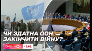 Чи здатна ООН закінчити війну в Україні?