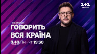 Говорить вся країна з Олексієм Сухановим – з понеділка по четвер о 19:30 на 1+1 Україна