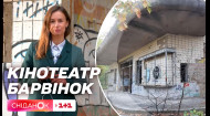 Що буде із закинутим кінотеатром Барвінок в Пущі-Водиці: шарм старовинного Києва може зникнути