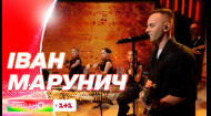 Иван Марунич исполнил новую песню Твой невероятный путь ко дню защитников и защитниц Украины