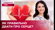Як зберегти здоров'я серця? – Секрети здоров'я з Валентиною Хамайко
