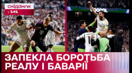 Реал Мадрид vs Бавария: результаты матча – Интересно про спорт