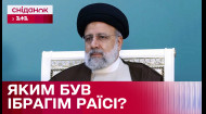 «Тегеранский мясник»: что известно о погибшем президенте Ирана Ибрагиме Раиси?