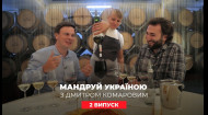 Мандруй Україною з Дмитром Комаровим 2 випуск. Екстремальна риболовля та закулісся виноробства в Шабо