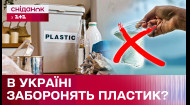 Пластиковая посуда все! В Украине ограничат оборот пластиковой продукции одноразового использования