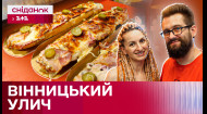 Улич: Новий вінницький спеціалітет! Що варто спробувати у Вінниці? – Наші люди