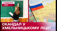 Пророссийские нарративы от учительницы истории! Скандал в Хмельницком лицее