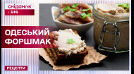 Рецепт смачного форшмака по-одеськи з оселедця – Рецепти Сніданку з 1+1