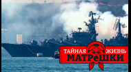 Конец российского флота. Тайная жизнь матрешки