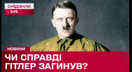 Чи дійсно Гітлер мертвий? Таємниці загибелі Гітлера, що не давали спокою світу!