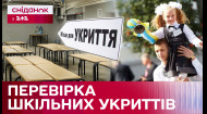 Як школи підготувались до очного навчання? Ревізія укриттів від Сніданку з 1+1