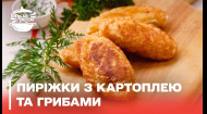 ВКУС ДЕТСТВА! Пирожки с картофелем и грибами