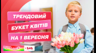 Як зробити модний і відносно недорогий букет квітів на 1 вересня – флорист Лілія Пономаренко