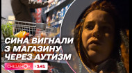 Скандал на Івано-Франківщині: хлопця з аутизмом вигнали з магазину