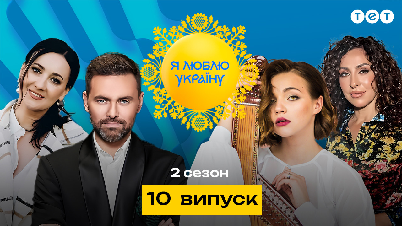 Я ЛЮБЛЮ УКРАИНУ 2 сезон 10 выпуск