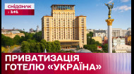 Готель “Україна” виставлять на приватизацію! Кому дістанеться споруда у центрі столиці?