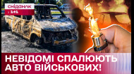 Массовые поджоги авто военных! Кто злоумышленники?