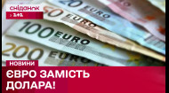 Тепер головний – ЄВРО? Які зміни очікують українську економіку?